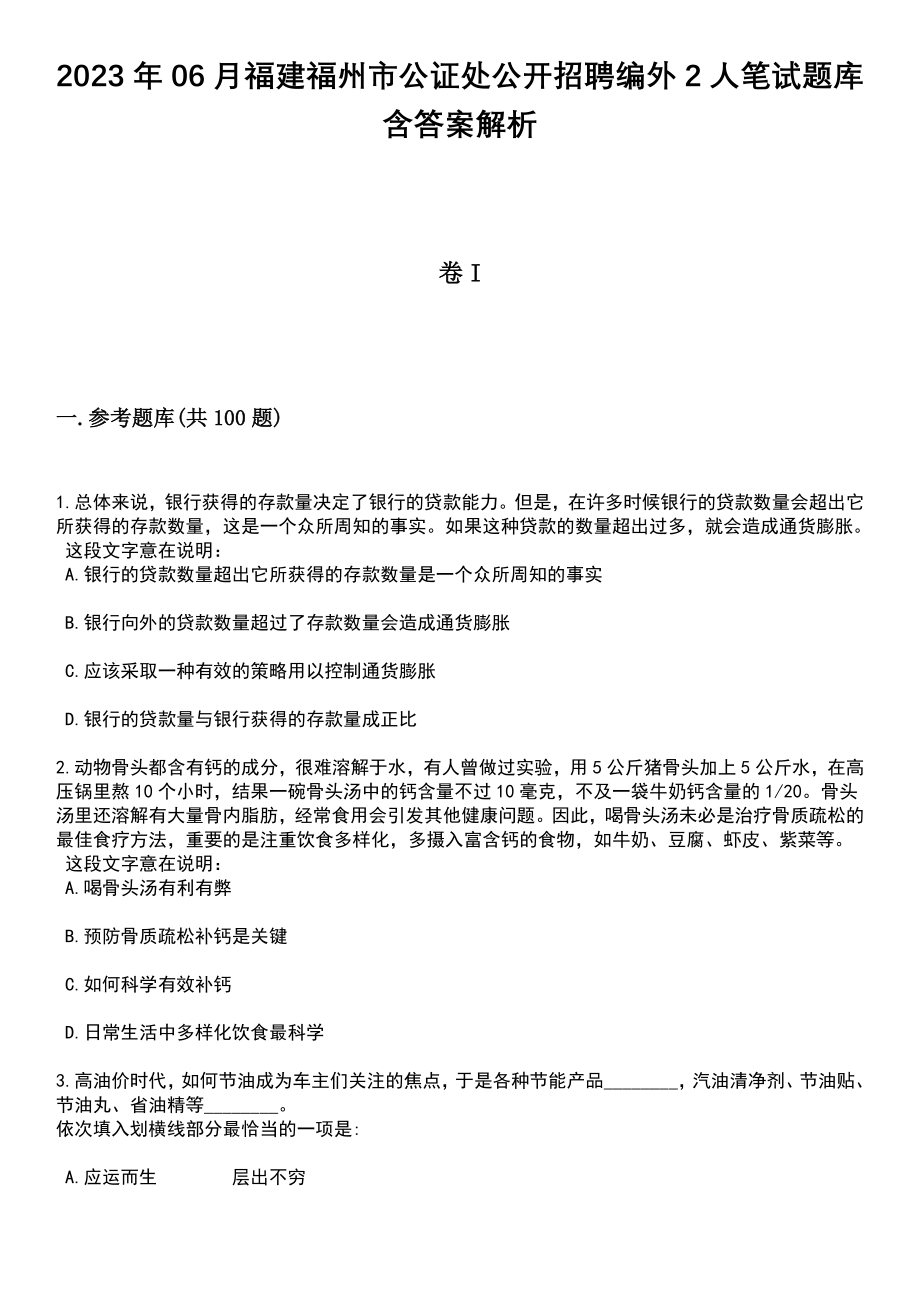 2023年06月福建福州市公证处公开招聘编外2人笔试题库含答案附带解析_第1页