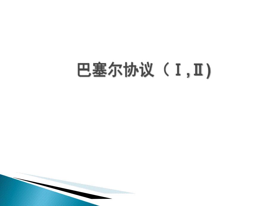 巴塞尔资本协议课件