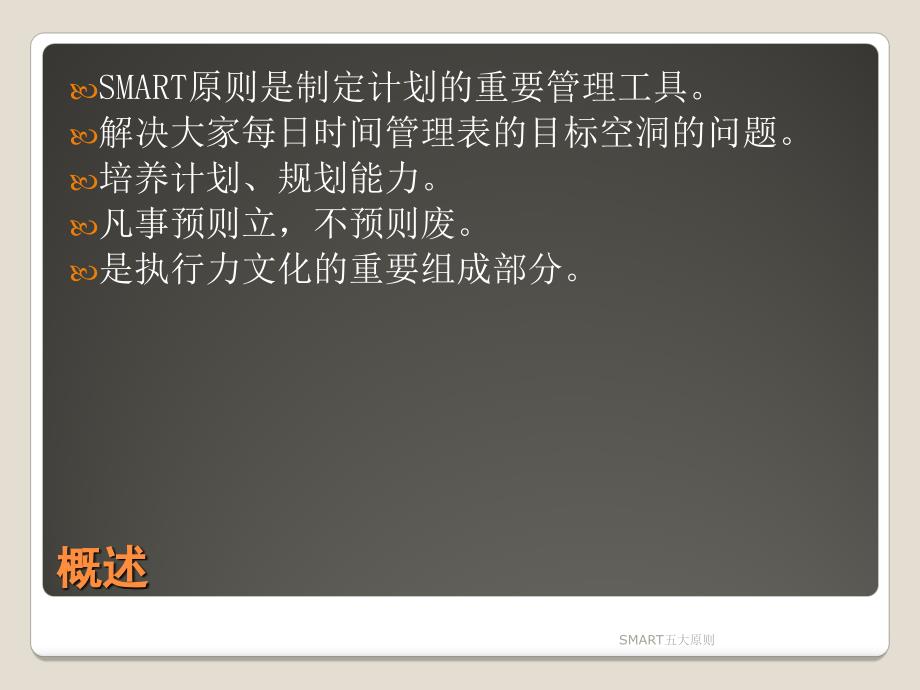 SMART五大原则课件_第2页