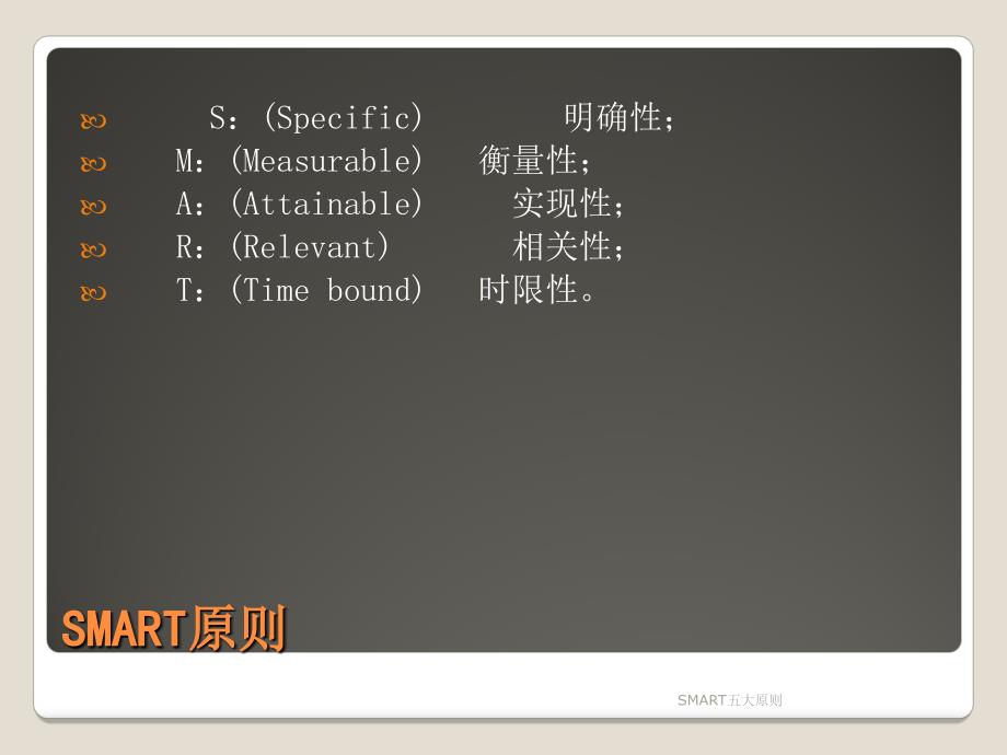 SMART五大原则课件_第5页