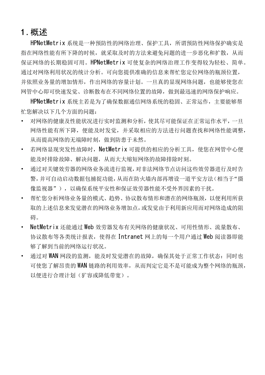 系统集成方案hpnetmetrixux网络业务量监测系统建议书_第4页