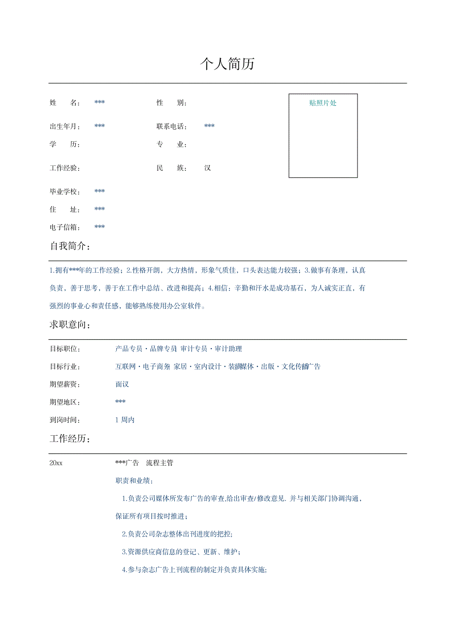 广告流程主管的简历表格_第1页