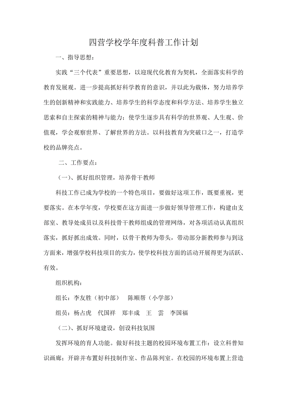 学校学科普工作计划_第1页