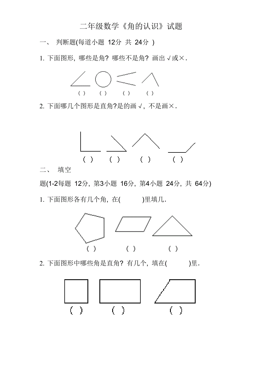 二年级角的认识练习题_第1页