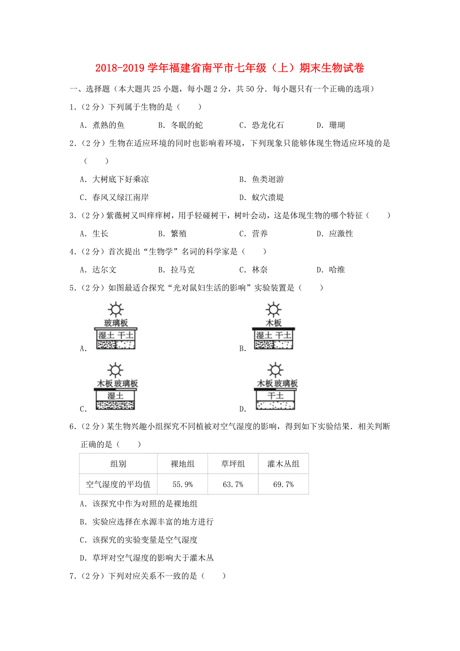 福建省南平市2018_2019学年七年级生物上学期期末试卷.docx_第1页