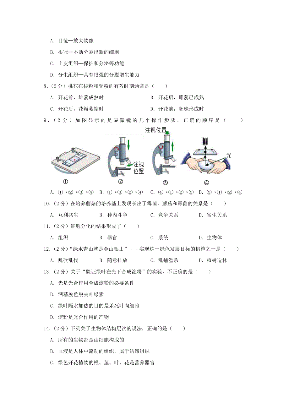 福建省南平市2018_2019学年七年级生物上学期期末试卷.docx_第2页