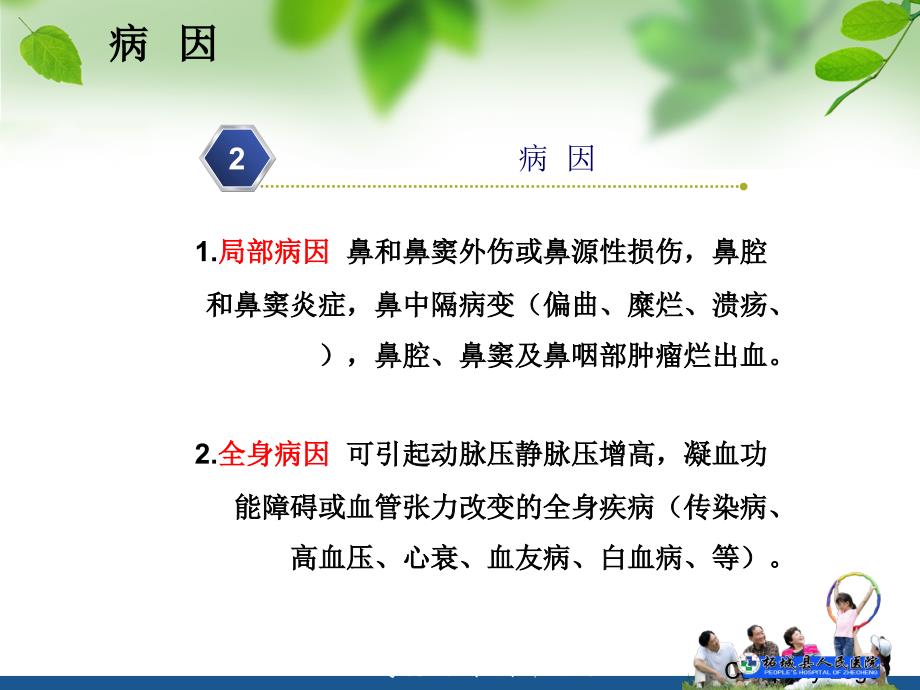 鼻出血的患者护理PPT课件02_第3页