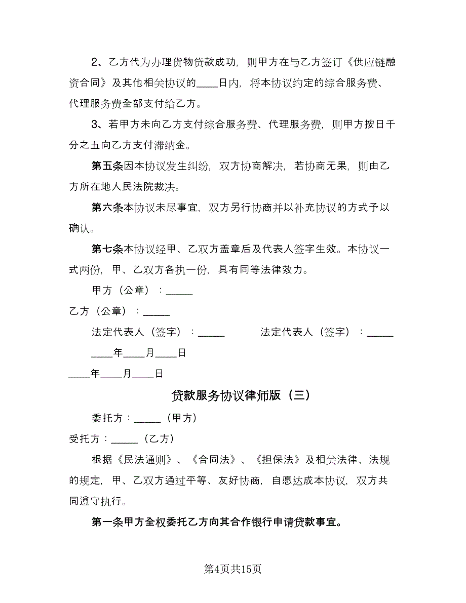 贷款服务协议律师版（7篇）_第4页