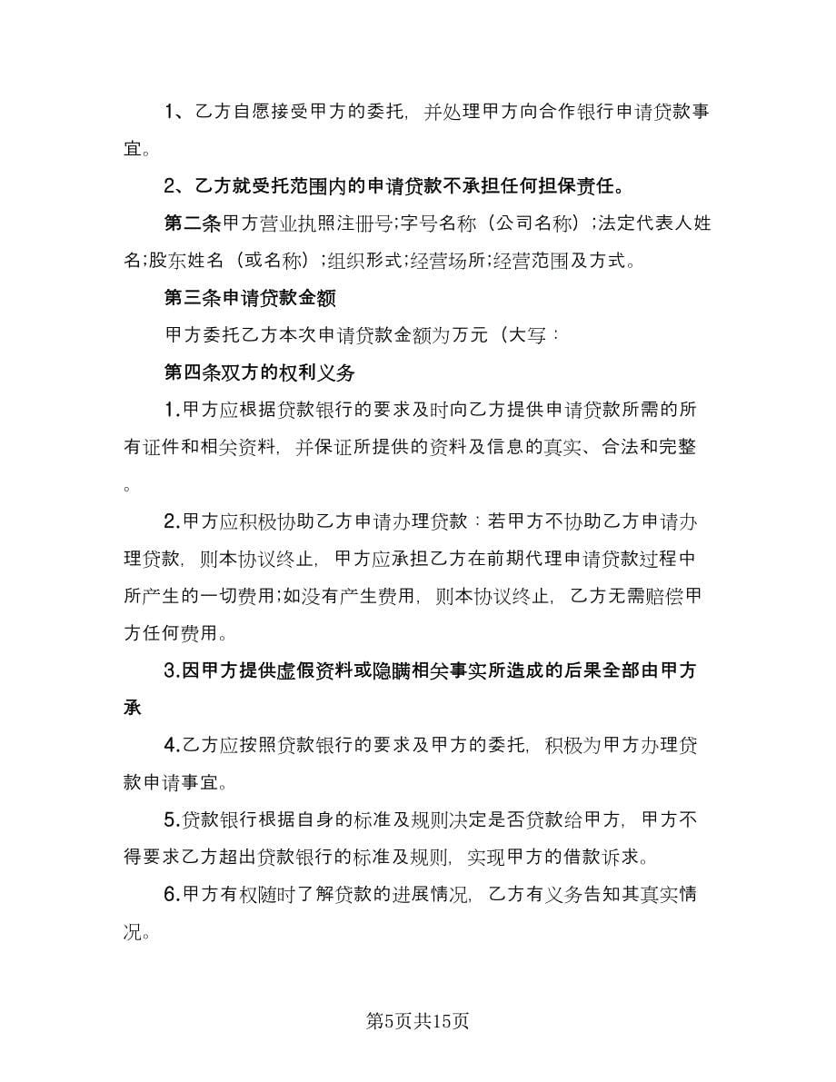 贷款服务协议律师版（7篇）_第5页