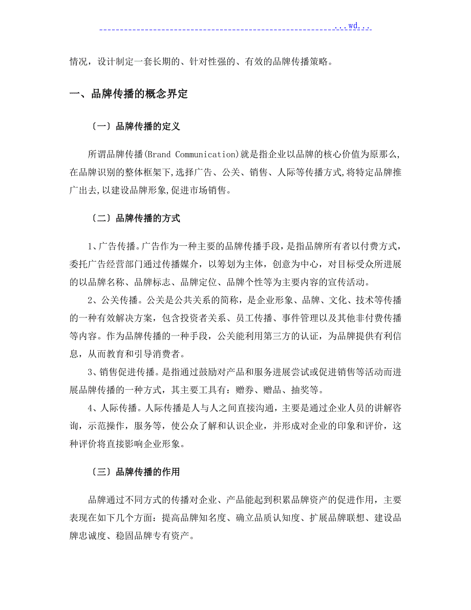 我国民族企业品牌传播策略初探(定稿)_第3页