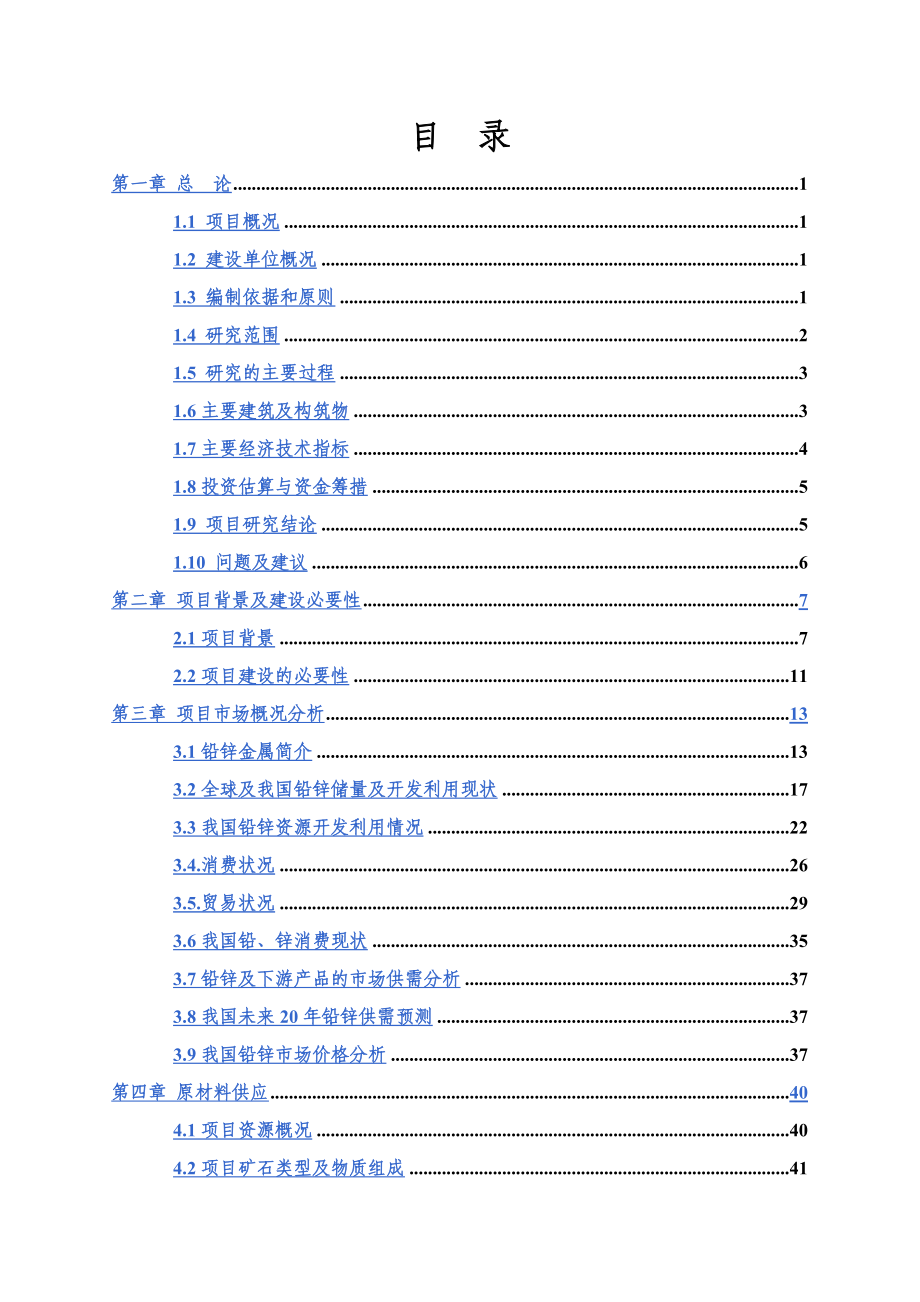 年处理60万吨铅锌矿选矿项目可行性研究报告_第2页