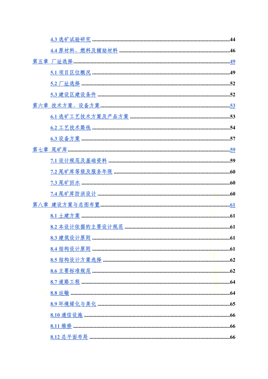 年处理60万吨铅锌矿选矿项目可行性研究报告_第3页