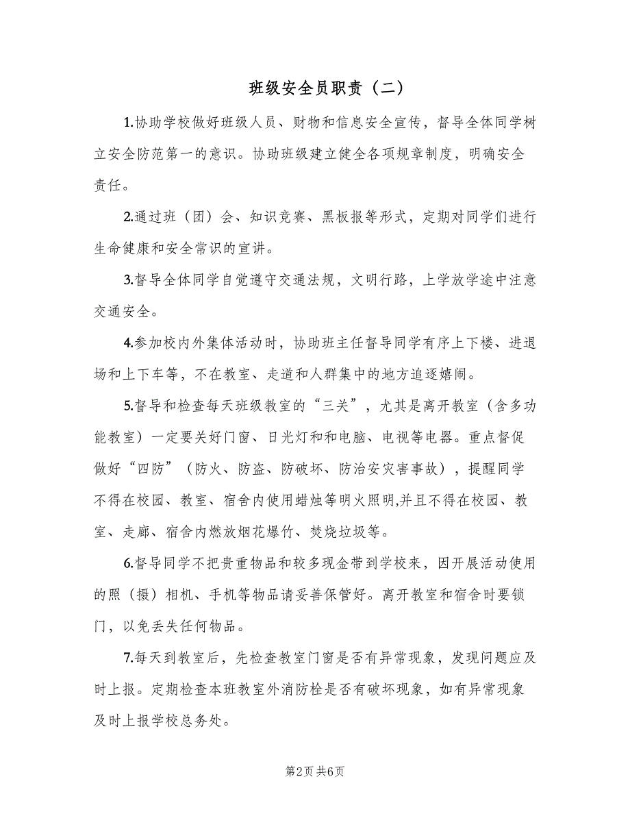 班级安全员职责（四篇）.doc_第2页