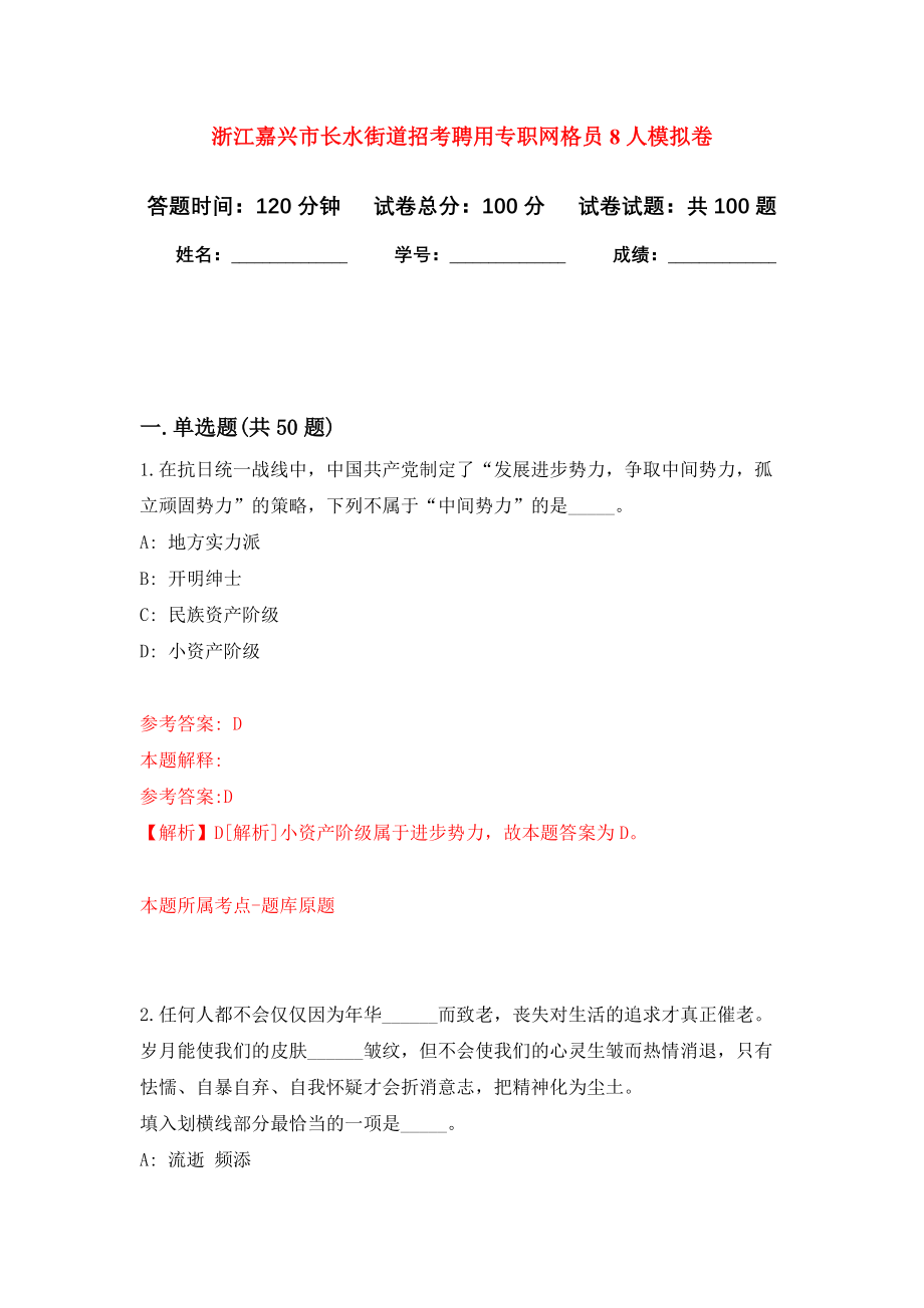 浙江嘉兴市长水街道招考聘用专职网格员8人押题卷（第9卷）_第1页