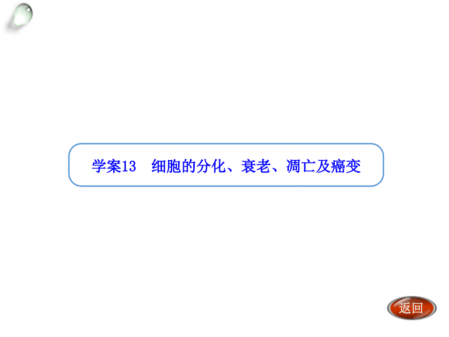 金版方案高考生物一轮复习学案课件第13讲细胞的分化衰老凋亡及癌变_第1页