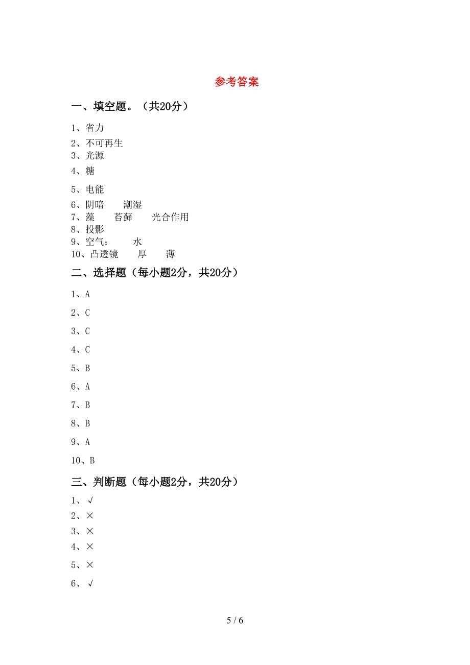 2022-2023年人教版六年级科学下册期中试卷(精选).doc_第5页