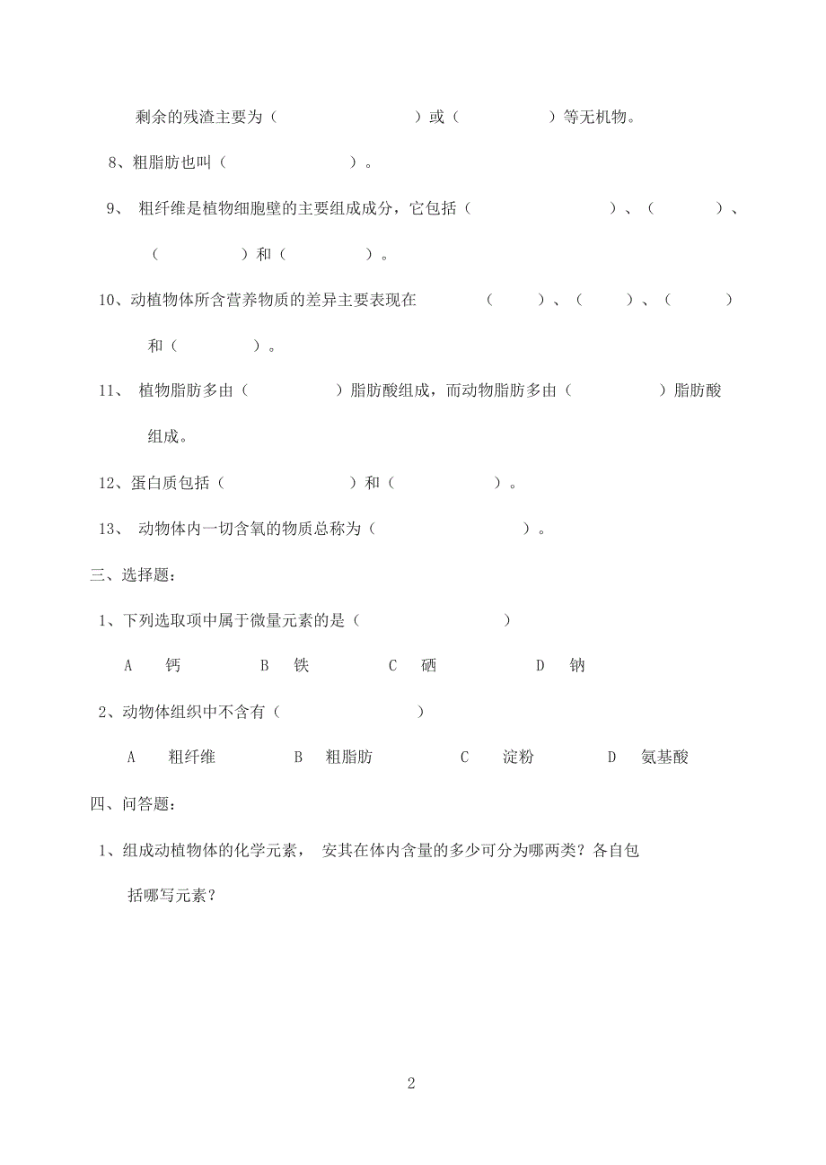 营养与饲料第一章复习题_第2页