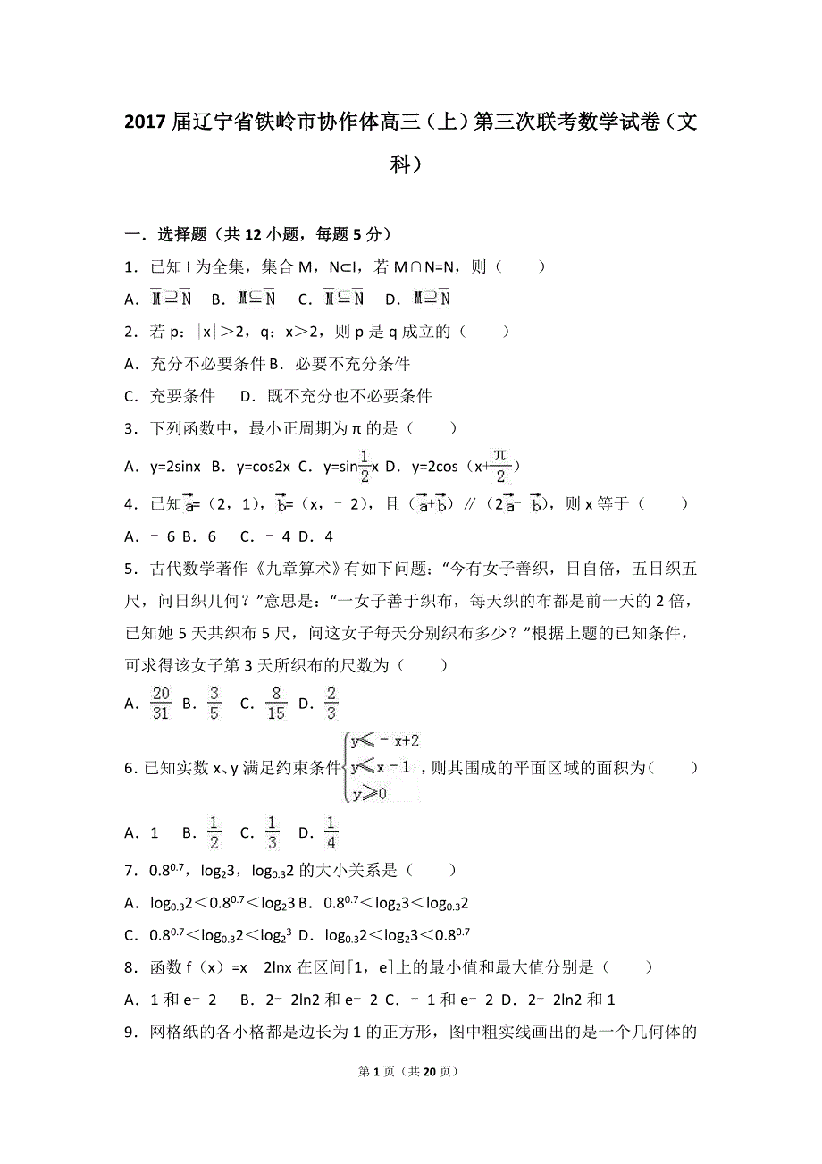 辽宁省铁岭市协作体高三上第三次联考数学试卷文科_第1页