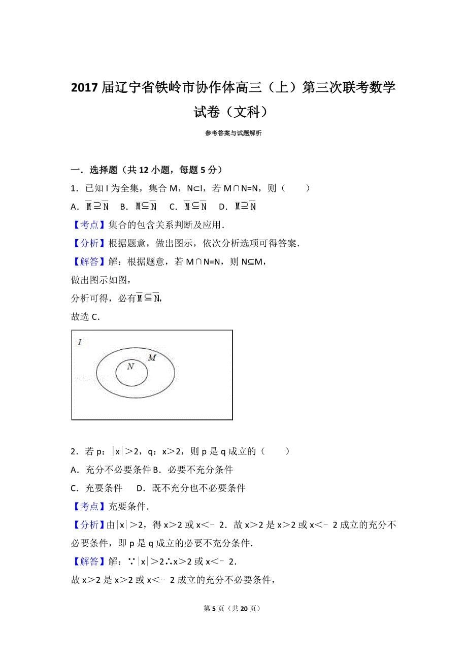 辽宁省铁岭市协作体高三上第三次联考数学试卷文科_第5页