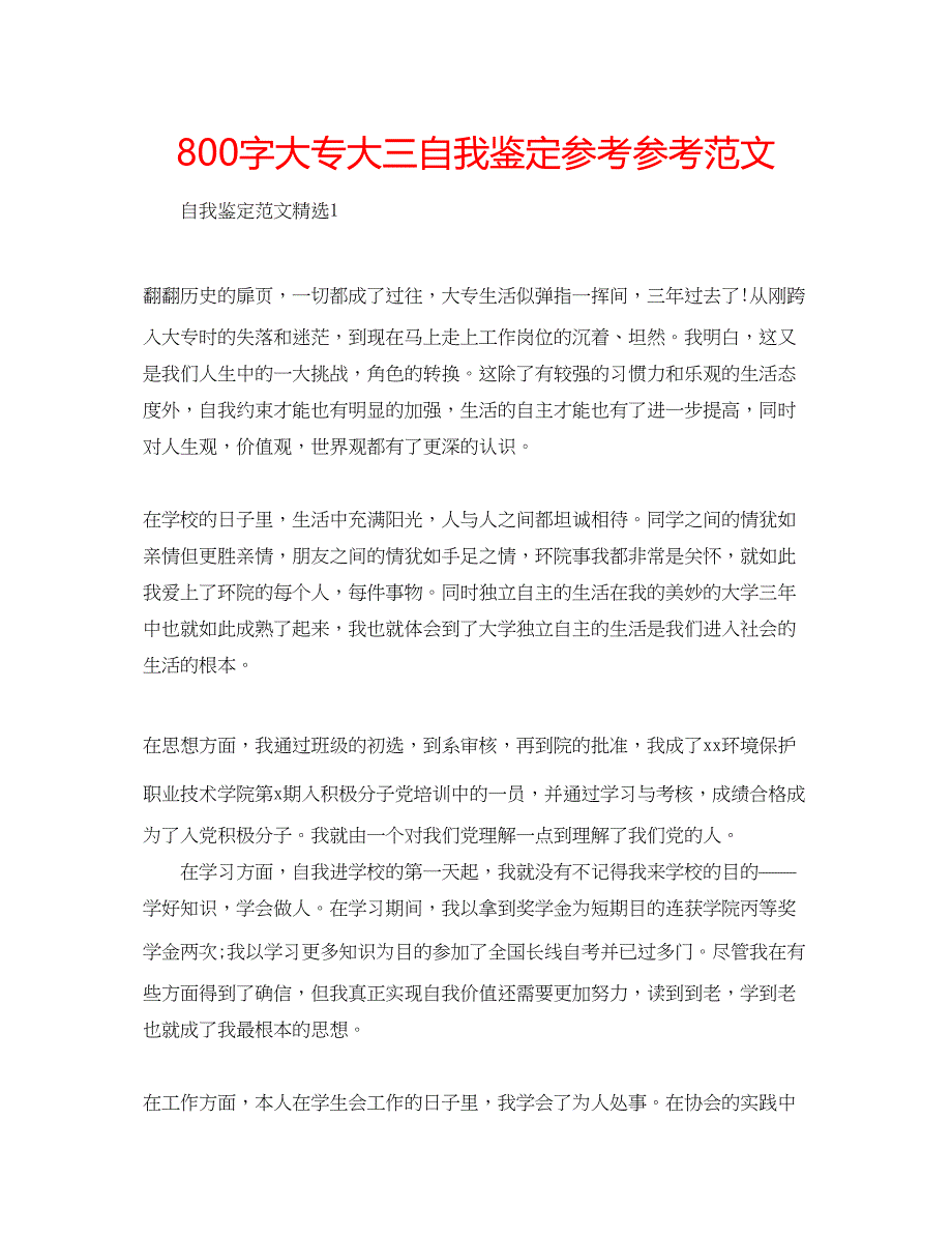 2022800字大专大三自我鉴定参考参考范文.docx_第1页