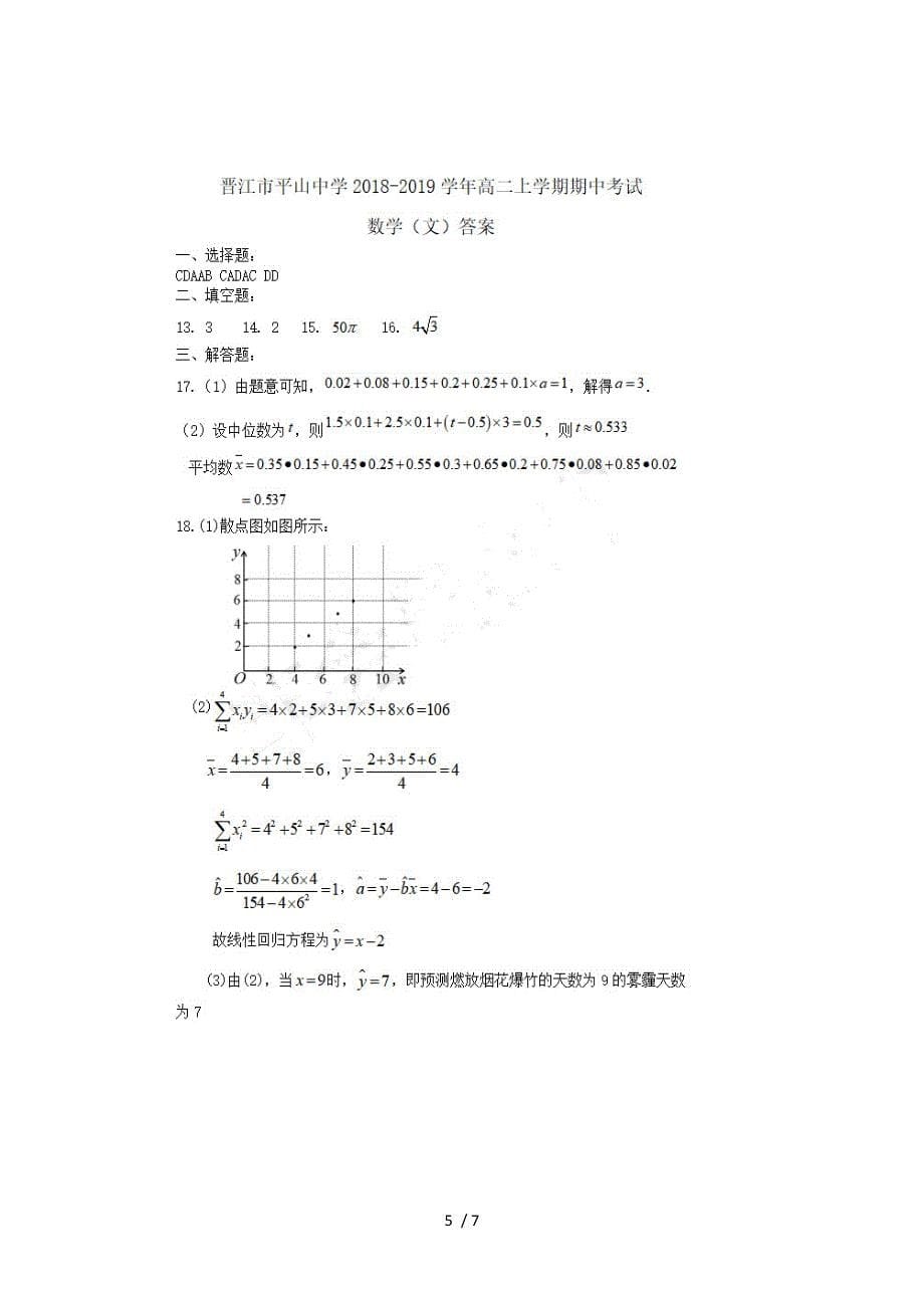 福建省晋江市平山中学高二数学上学期期中试题 文_第5页