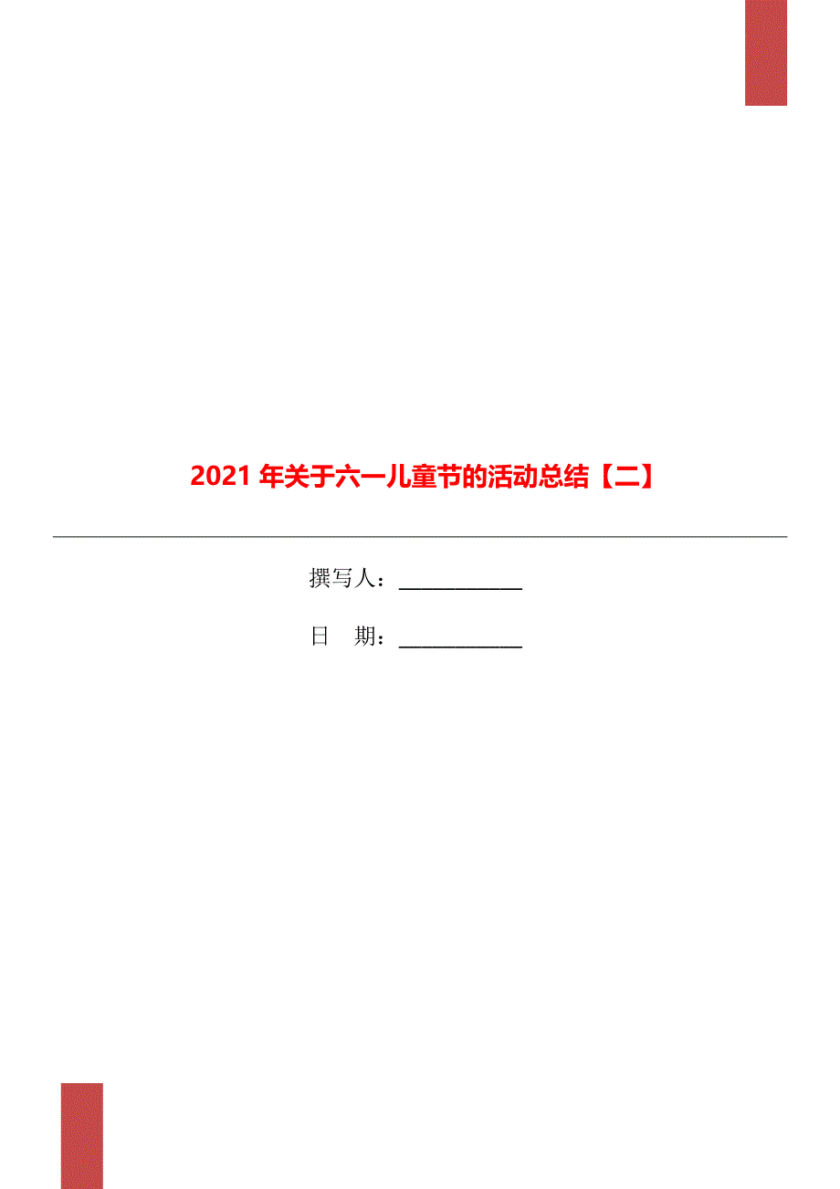 关于六一儿童节的活动总结二_第1页