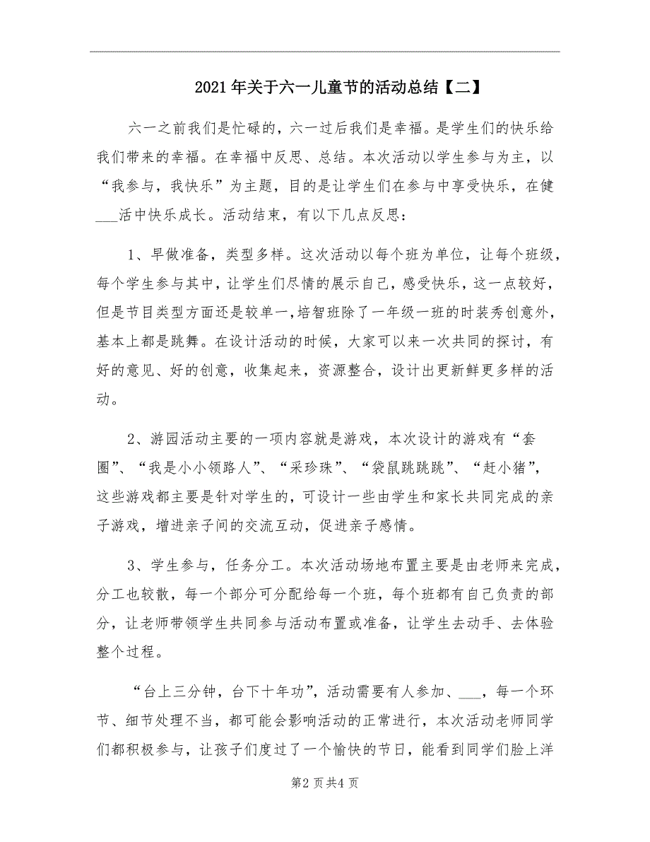 关于六一儿童节的活动总结二_第2页