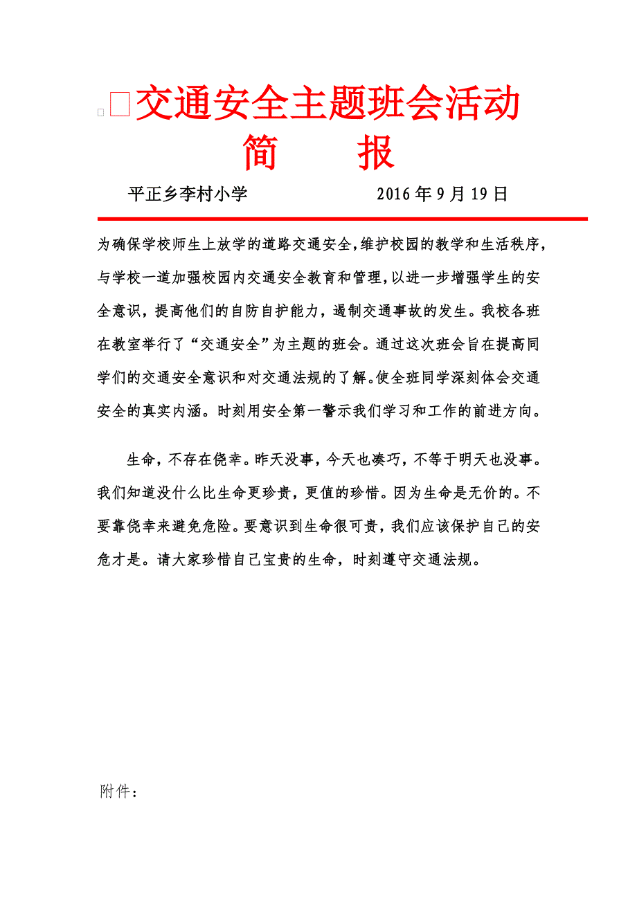 道路交通安全主题班会活动简报.doc_第1页