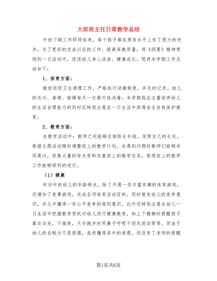 大班班主任日常教学总结.doc_第1页