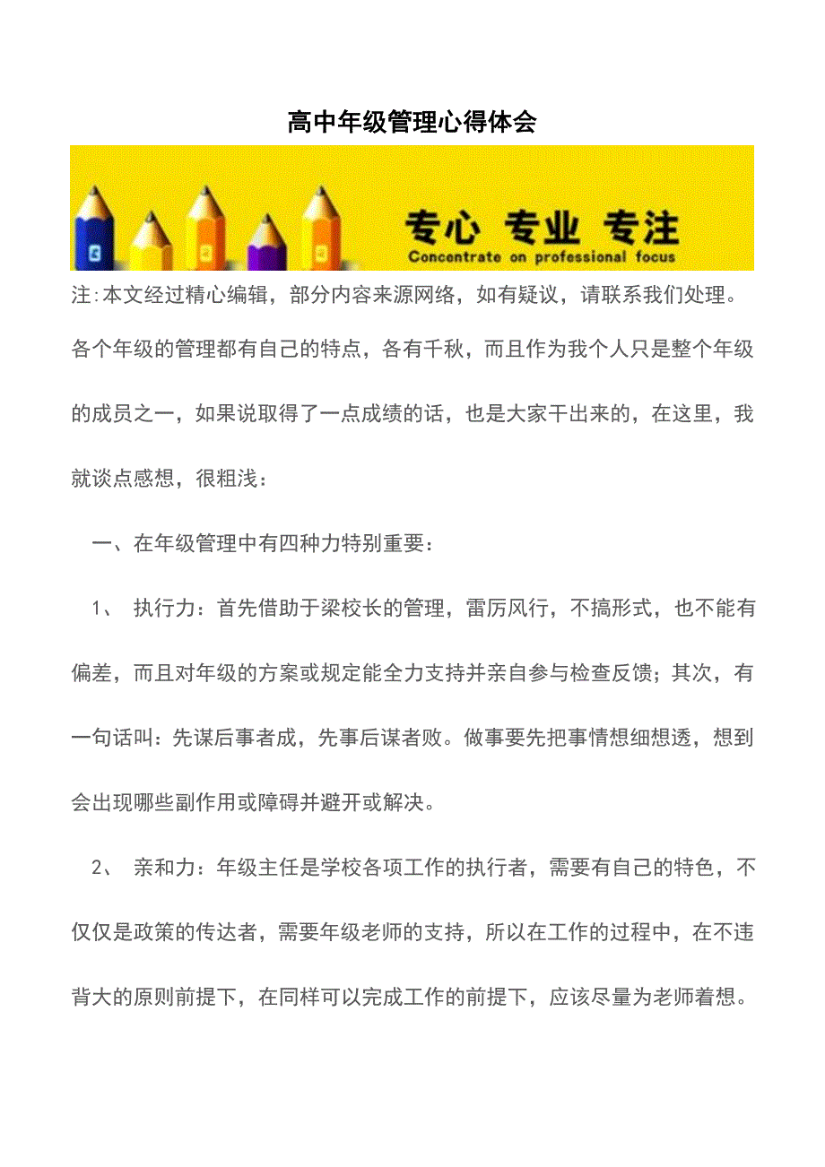 高中年级管理心得体会【精品文档】.doc_第1页