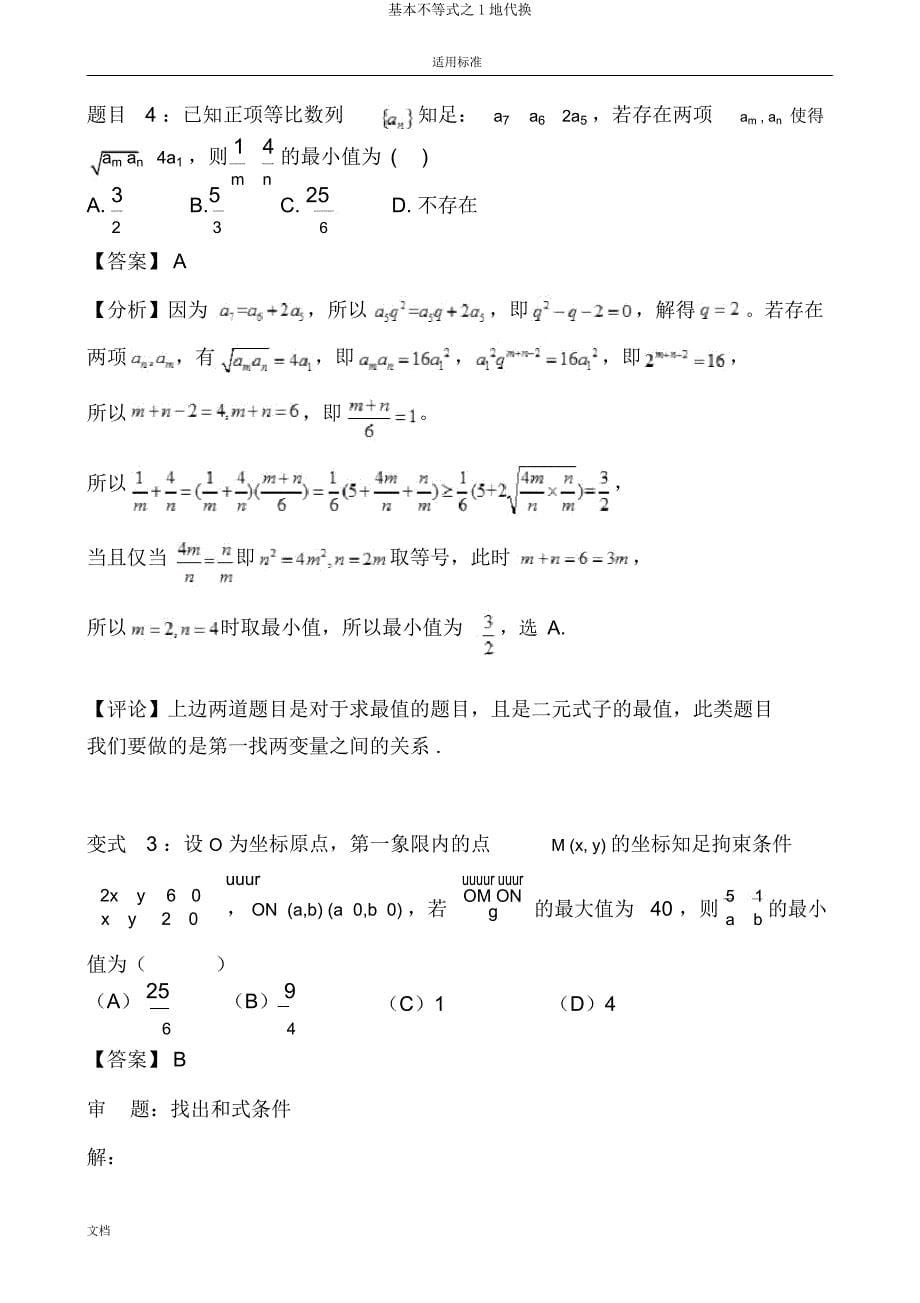 基本不等式1地代换.docx_第5页