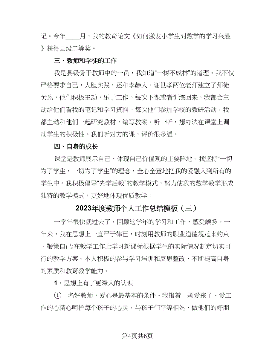 2023年度教师个人工作总结模板（3篇）.doc_第4页