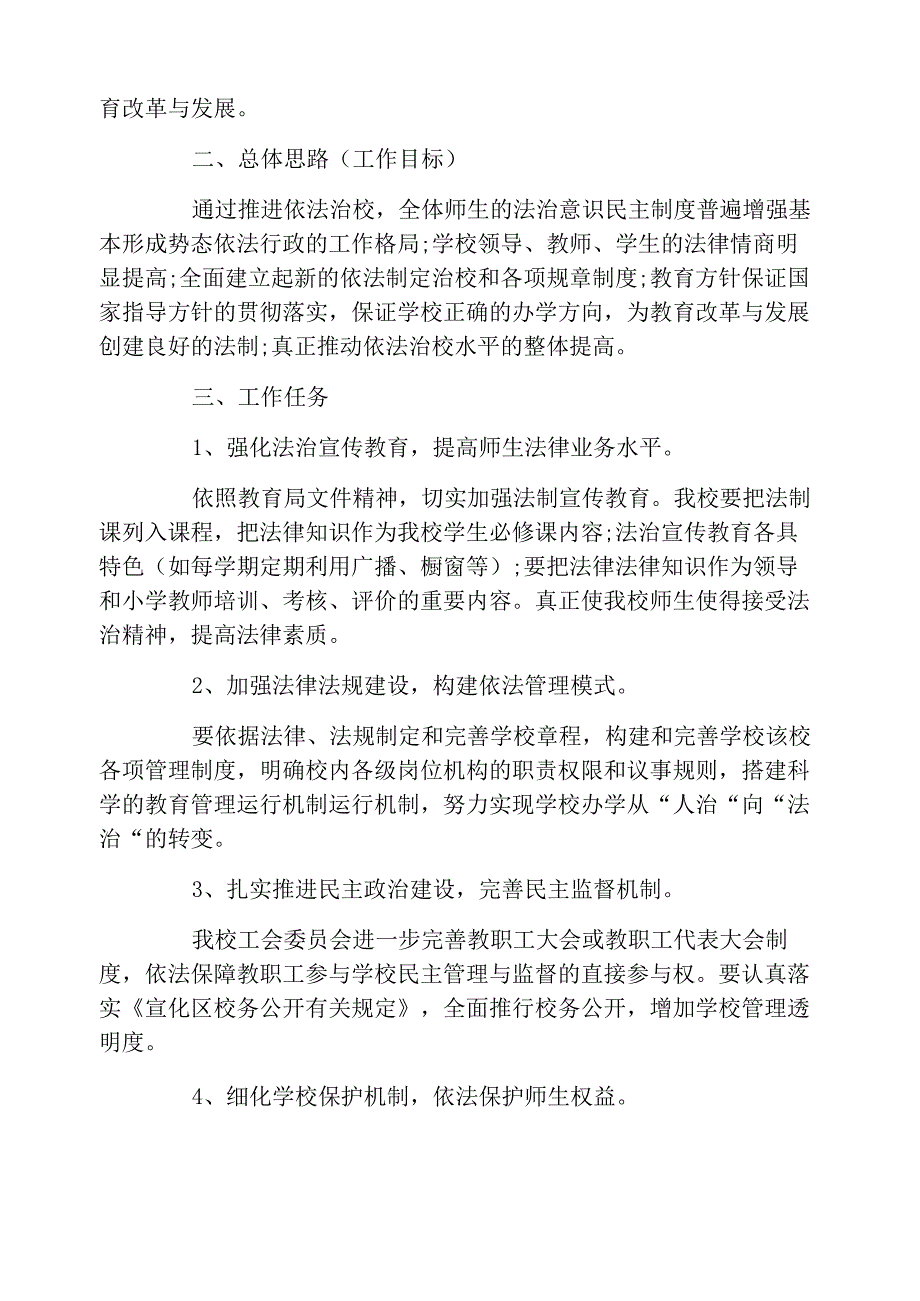 2021年小学依法治校工作计划_第4页