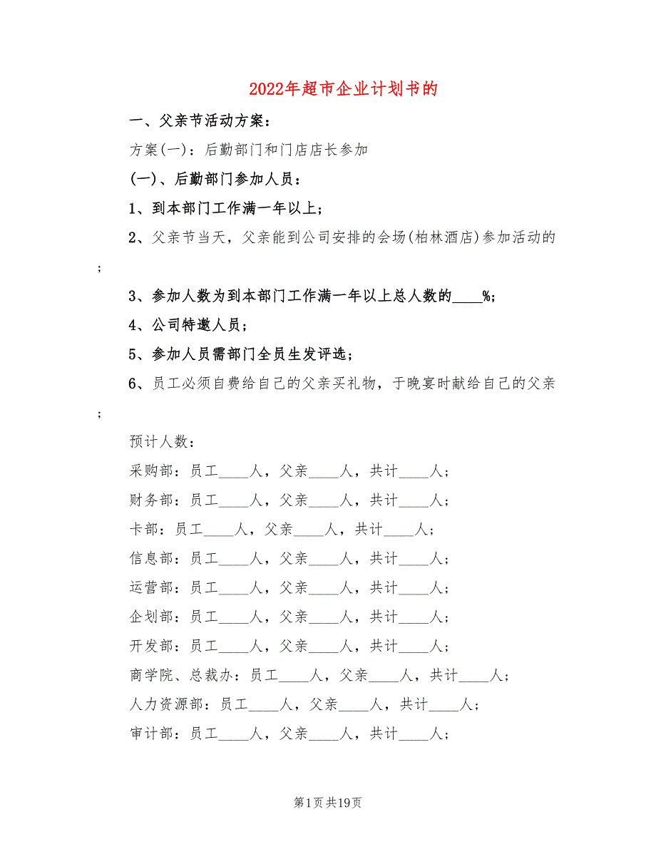 2022年超市企业计划书的_第1页