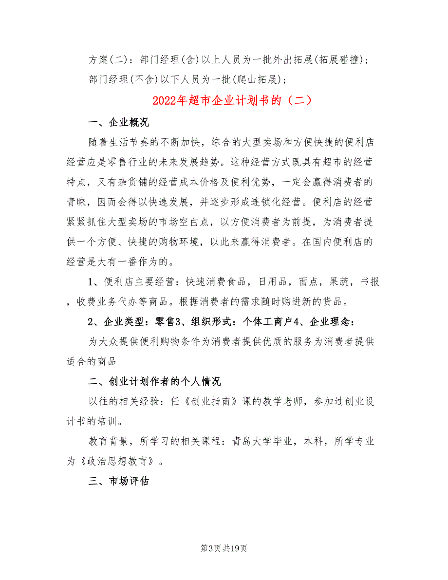 2022年超市企业计划书的_第3页