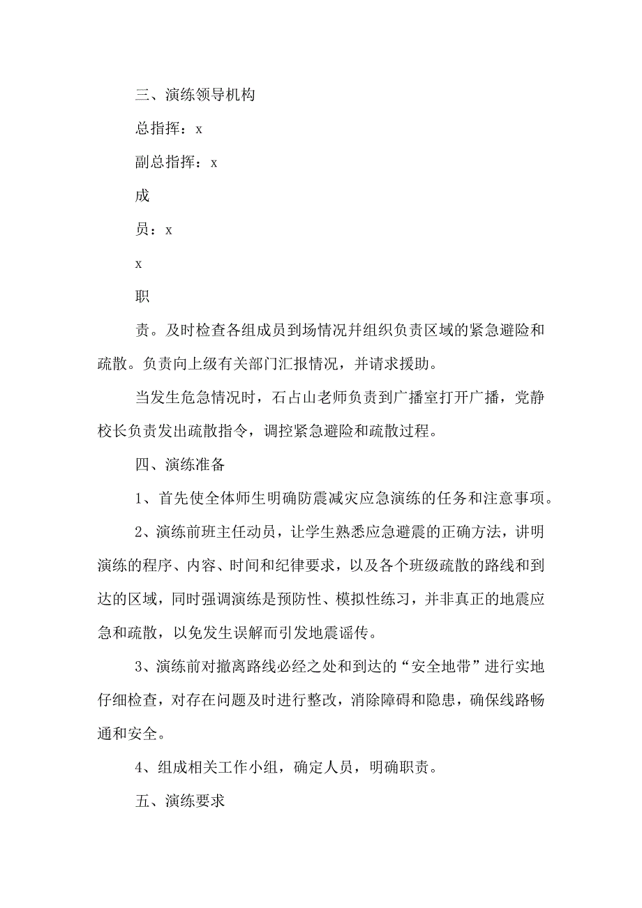 新版校园防震减灾应急疏散演练方案_第2页