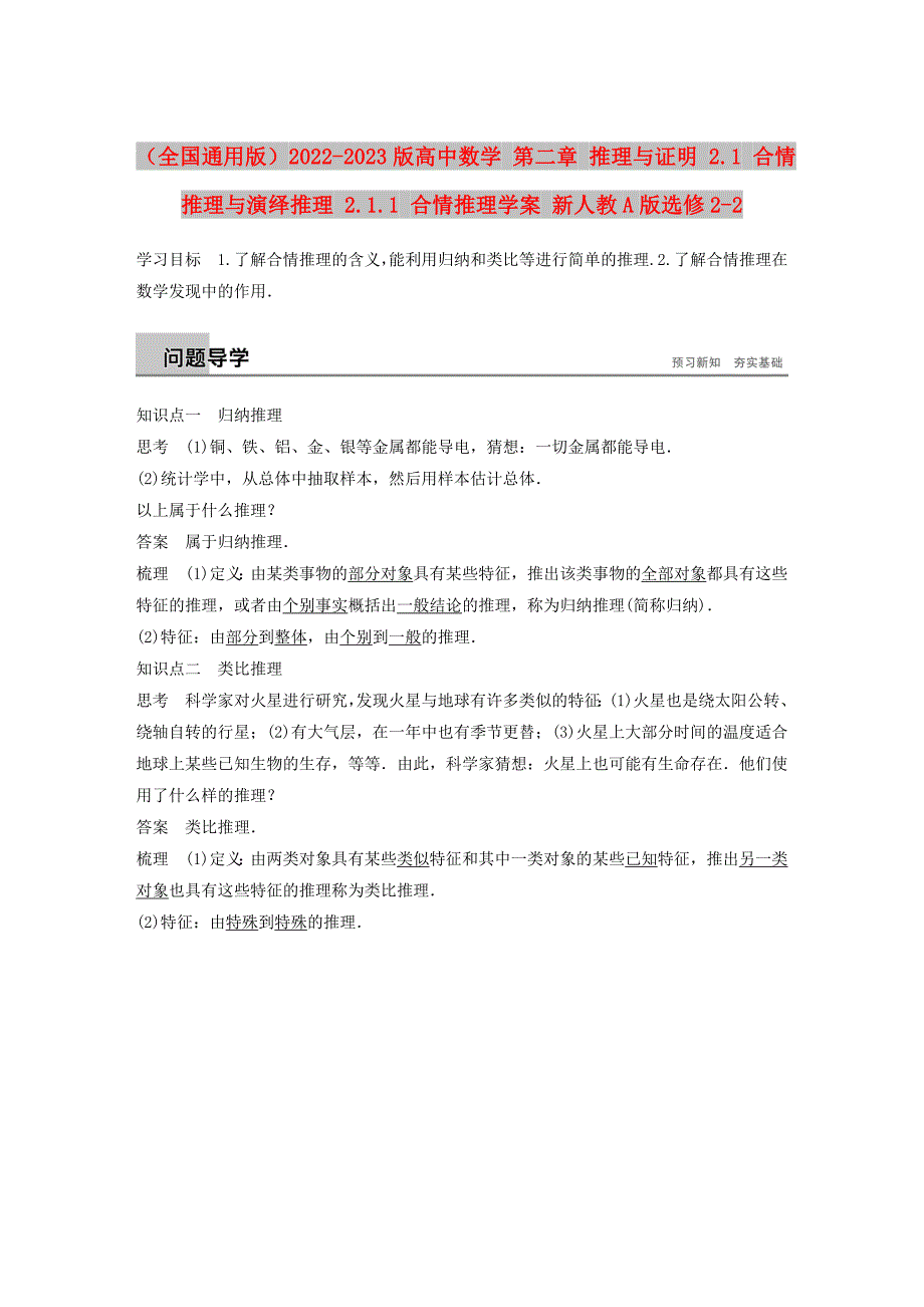 （全国通用版）2022-2023版高中数学 第二章 推理与证明 2.1 合情推理与演绎推理 2.1.1 合情推理学案 新人教A版选修2-2_第1页