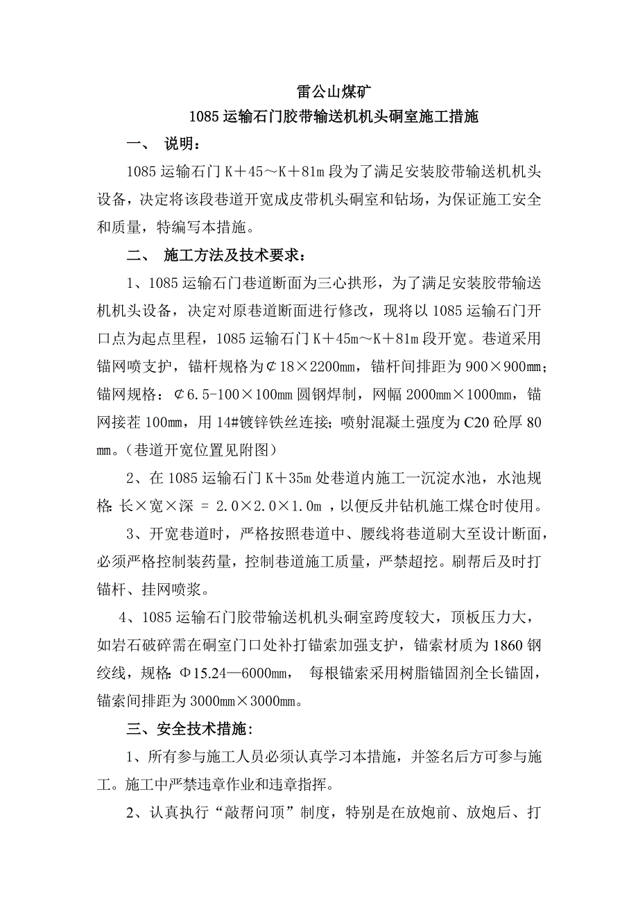 雷公山煤矿1085运输石门胶带输送机机头硐室施工安全技术措施.doc_第3页