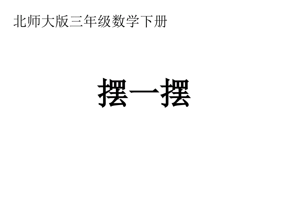 摆一摆长方形正方形面积的课件_第1页