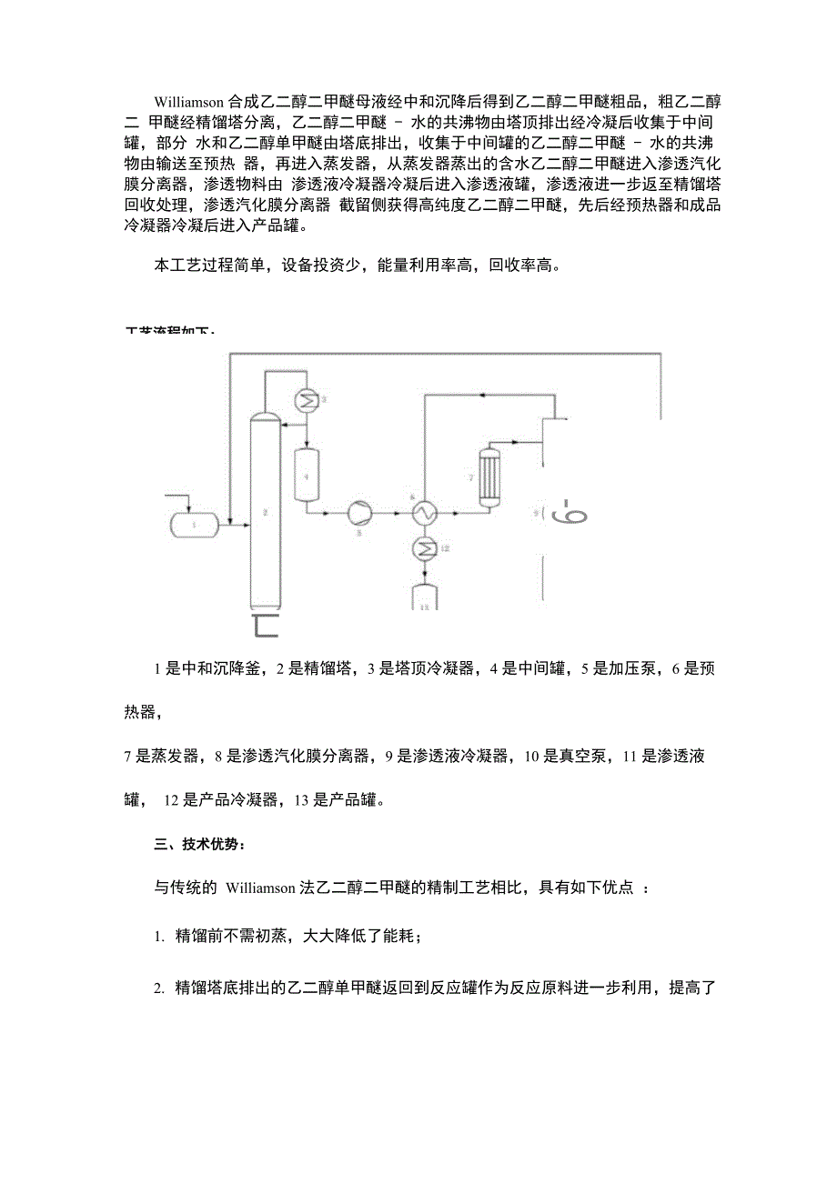 渗透汽化法精制乙二醇二甲醚的工艺_第3页