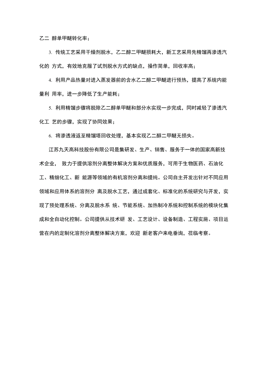 渗透汽化法精制乙二醇二甲醚的工艺_第4页