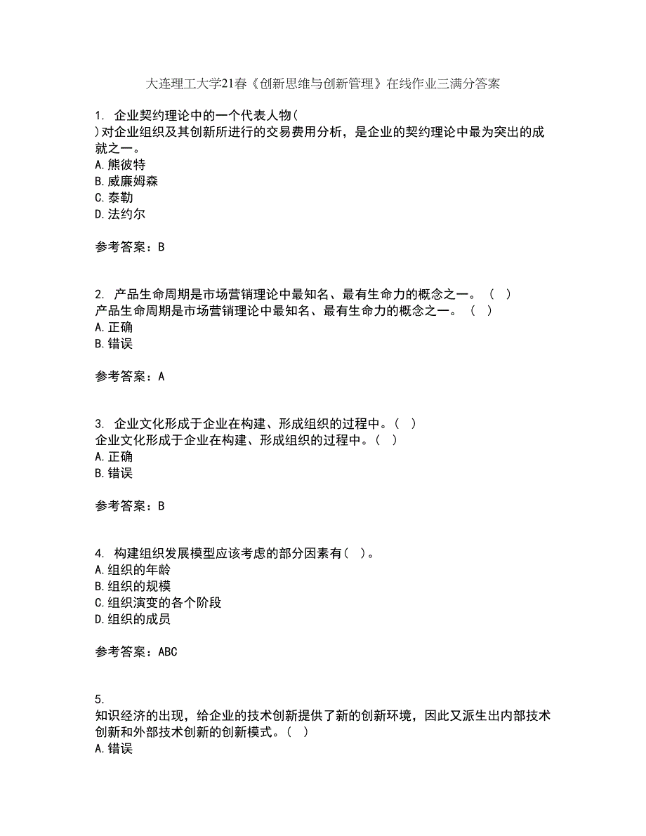 大连理工大学21春《创新思维与创新管理》在线作业三满分答案5_第1页