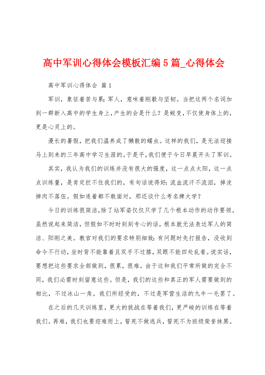 高中军训心得体会模板汇编5篇.docx_第1页