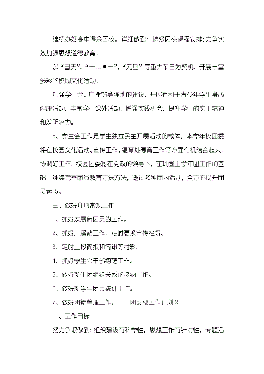 学校团支部学期工作计划五篇_第3页