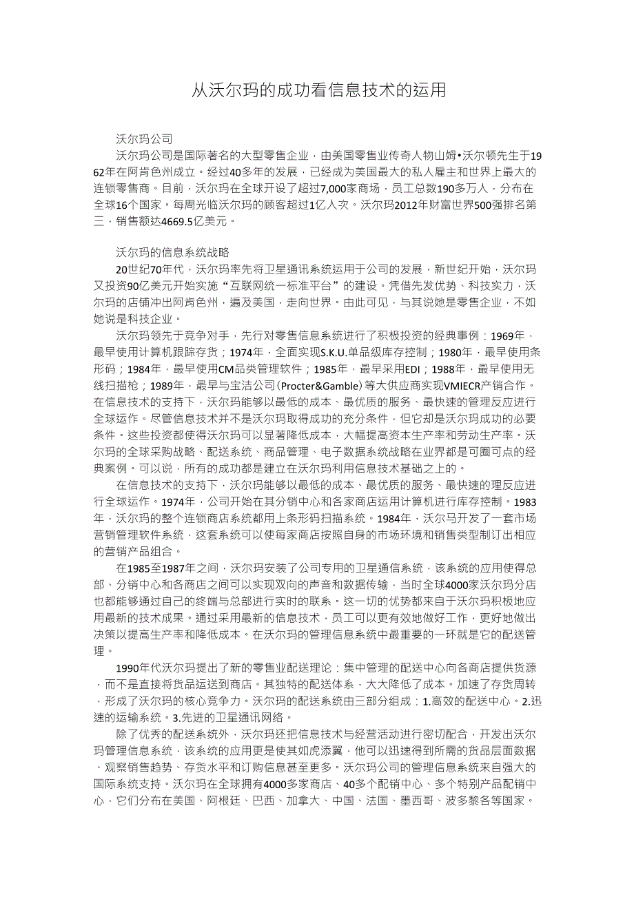 沃尔玛的信息化_第1页