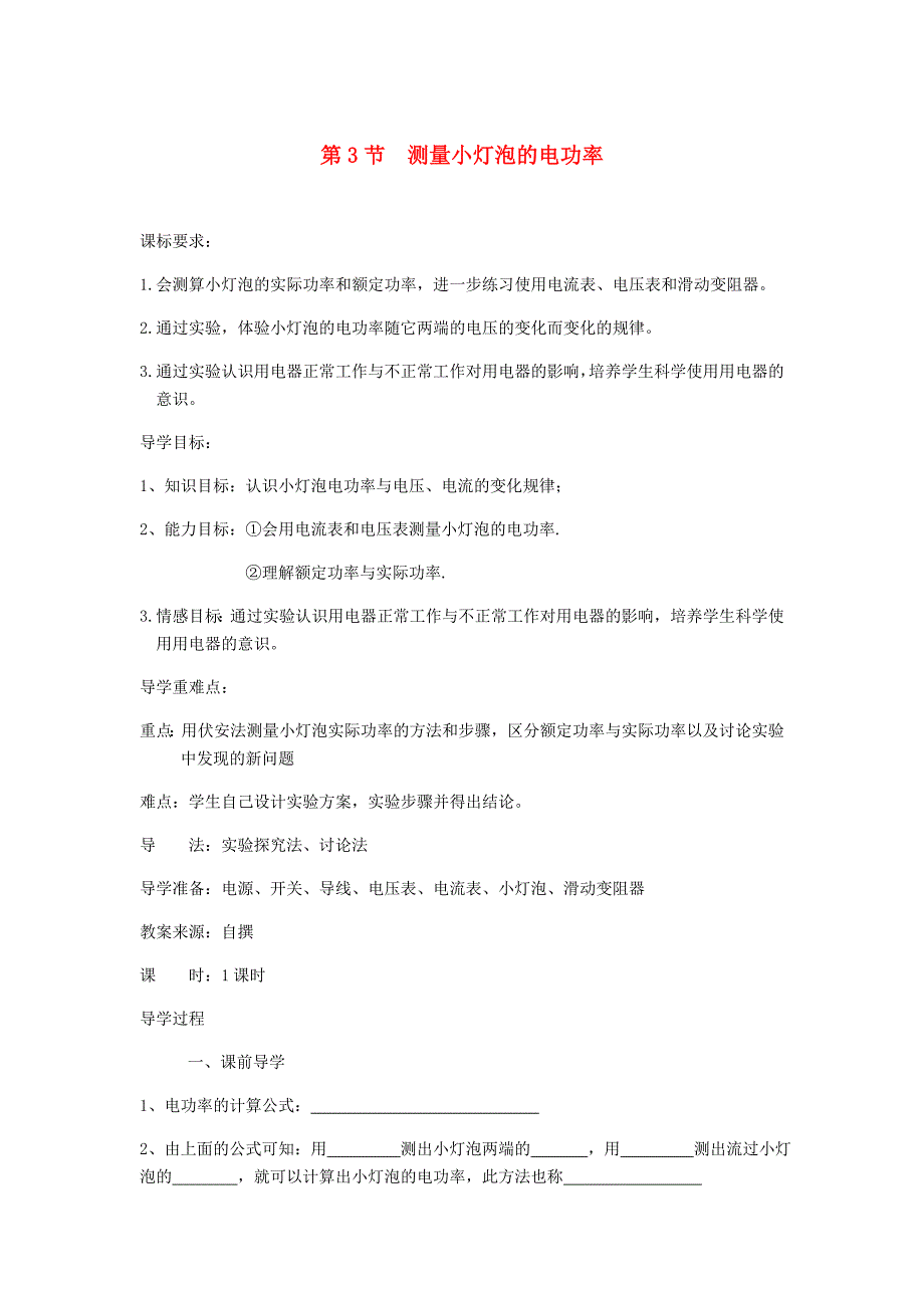 九年级物理全册第18章第3节测量小灯泡的电功率导学案无答案新版新人教版_第1页