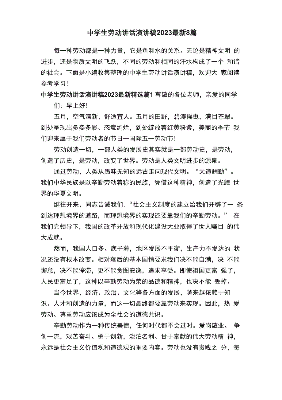 中学生劳动讲话演讲稿2023最新8篇_第1页