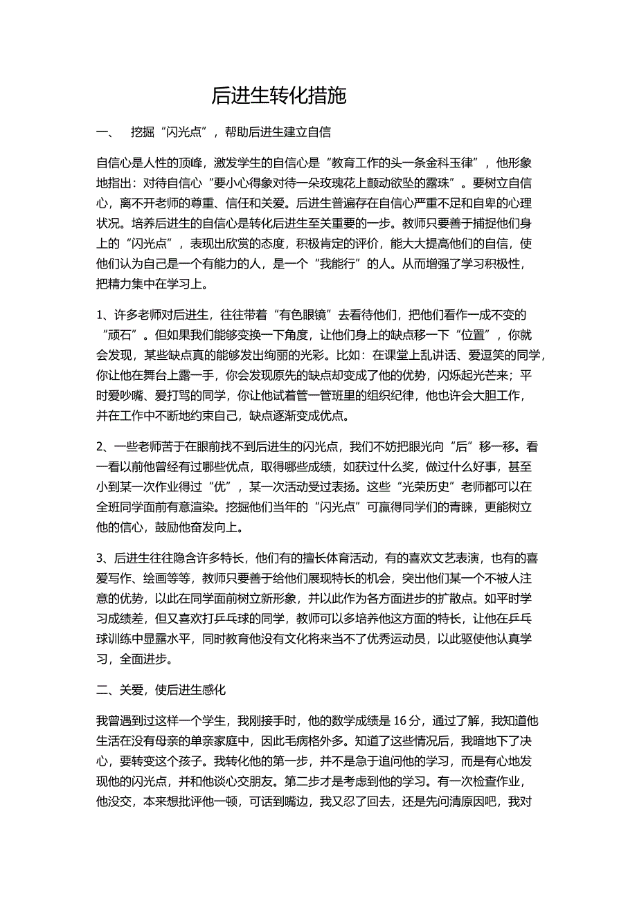 后进生转化措施_第1页