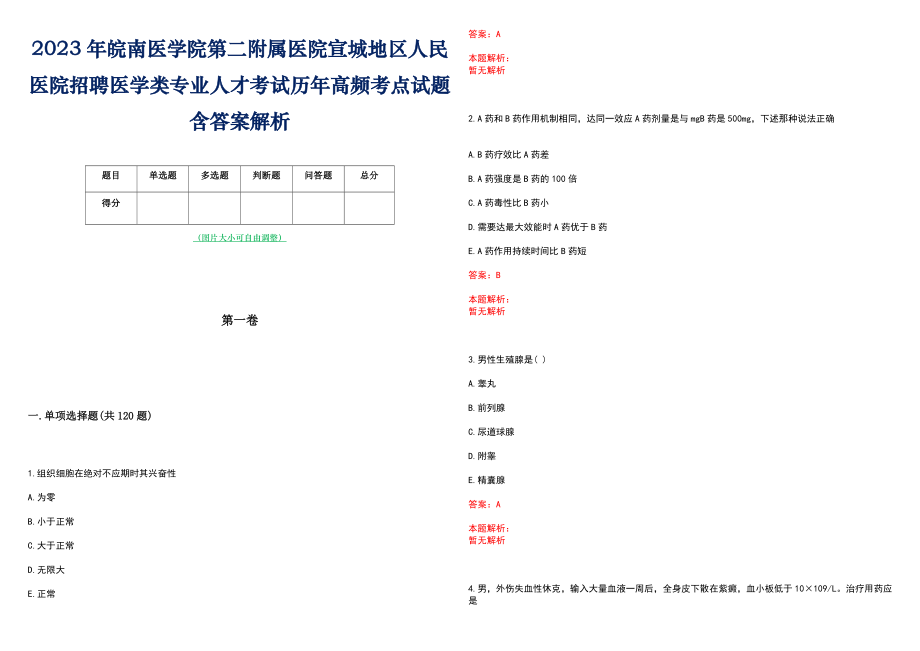 2023年皖南医学院第二附属医院宣城地区人民医院招聘医学类专业人才考试历年高频考点试题含答案解析_第1页