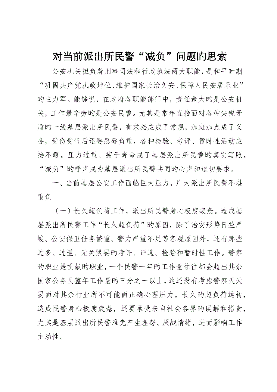 对当前派出所民警“减负”问题的思考_第1页